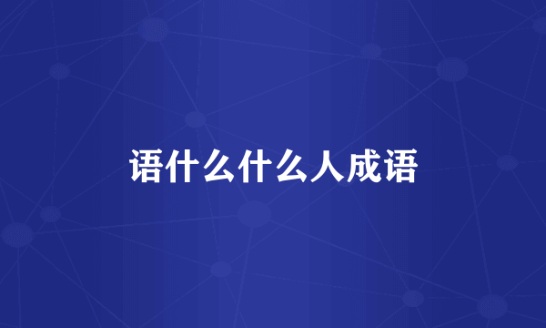 语什么什么人成语