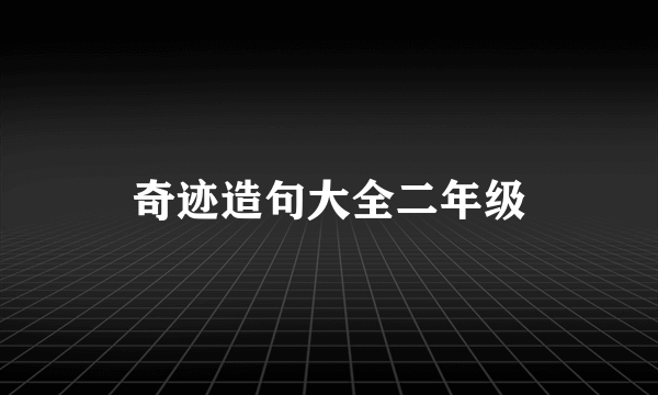 奇迹造句大全二年级