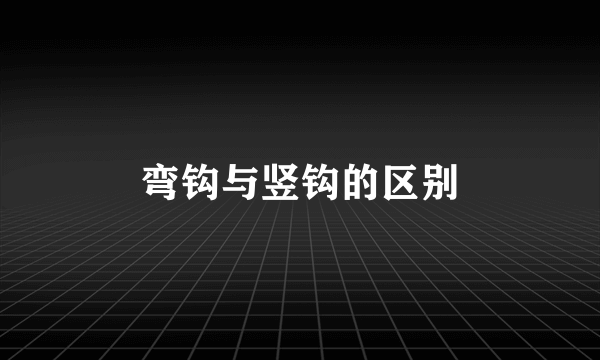 弯钩与竖钩的区别