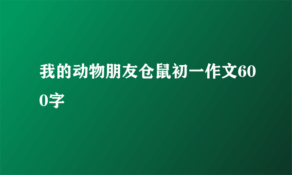 我的动物朋友仓鼠初一作文600字