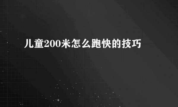 儿童200米怎么跑快的技巧