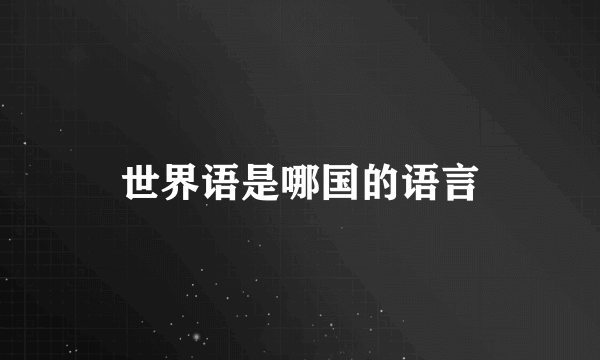 世界语是哪国的语言
