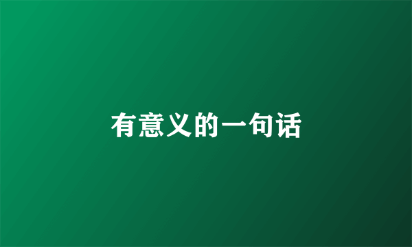 有意义的一句话