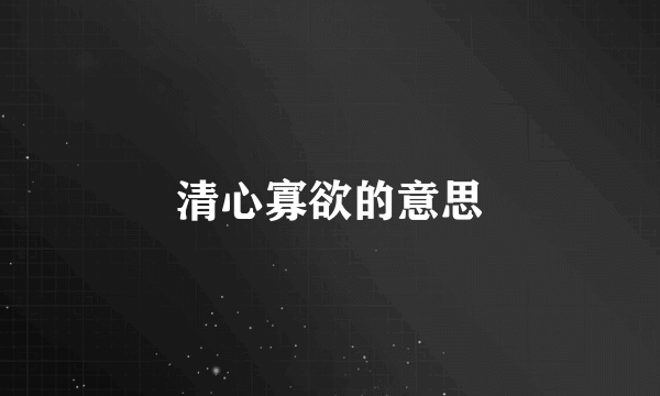 清心寡欲的意思
