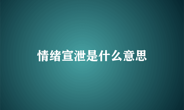 情绪宣泄是什么意思
