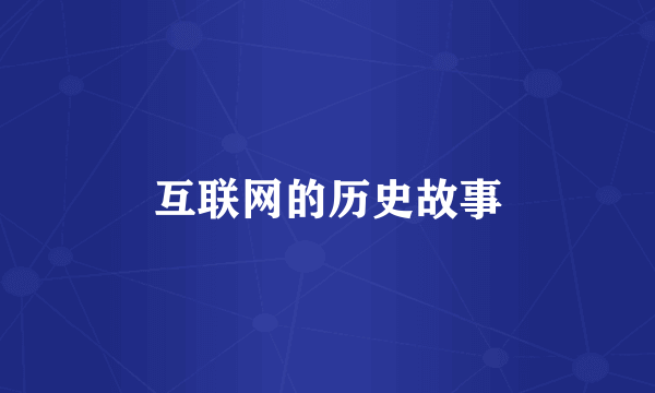 互联网的历史故事