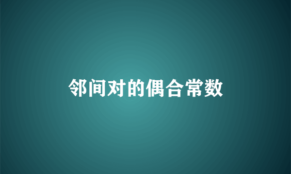 邻间对的偶合常数