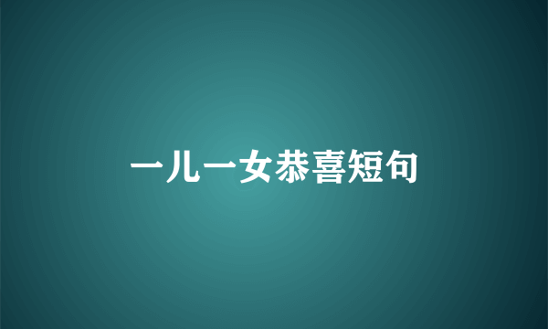 一儿一女恭喜短句