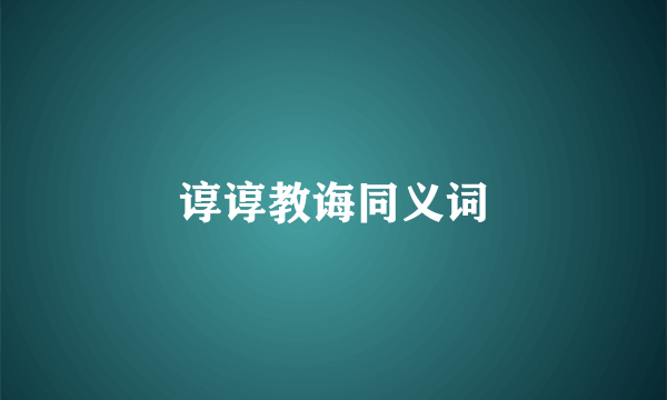 谆谆教诲同义词