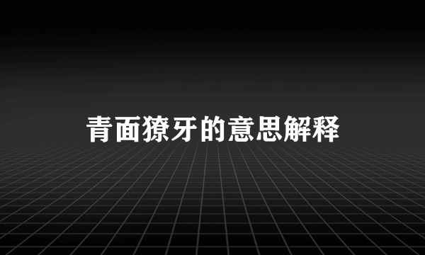 青面獠牙的意思解释