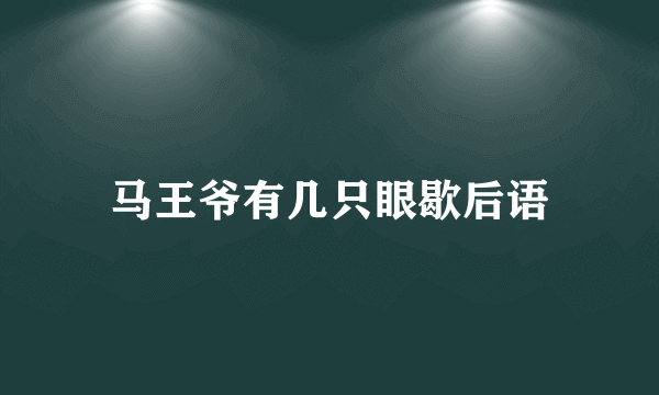 马王爷有几只眼歇后语