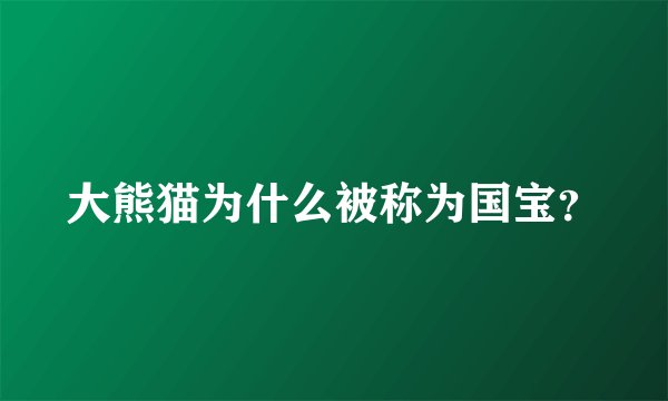 大熊猫为什么被称为国宝？