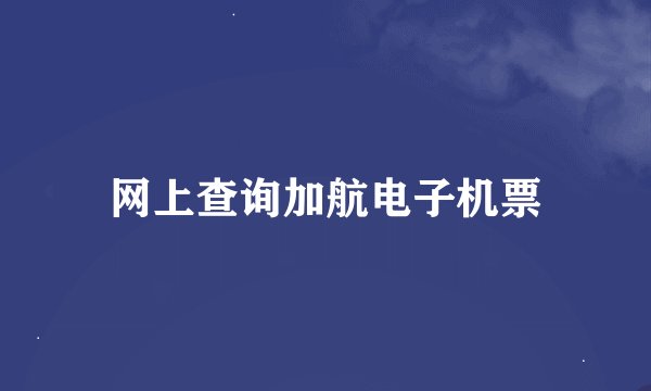 网上查询加航电子机票