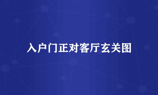 入户门正对客厅玄关图