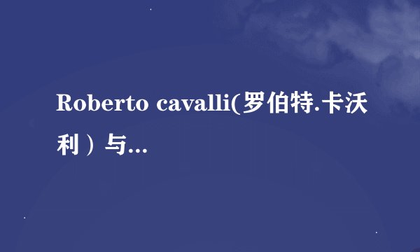 Roberto cavalli(罗伯特.卡沃利）与迪奥/香奈儿/古驰等大牌相比的档次？