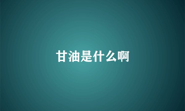甘油是什么啊