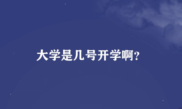 大学是几号开学啊？