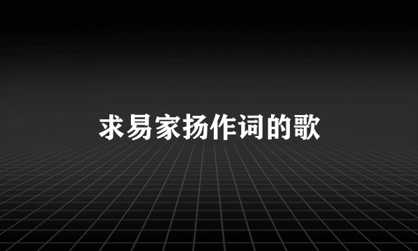 求易家扬作词的歌
