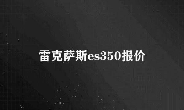 雷克萨斯es350报价