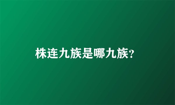 株连九族是哪九族？