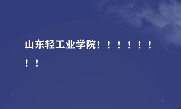 山东轻工业学院！！！！！！！！