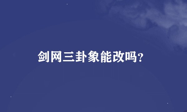 剑网三卦象能改吗？