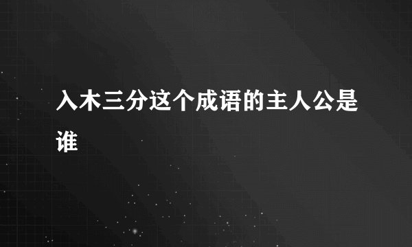 入木三分这个成语的主人公是谁
