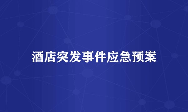 酒店突发事件应急预案