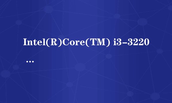 Intel(R)Core(TM) i3-3220 CPU @ 3.30GHz