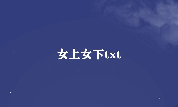 女上女下txt