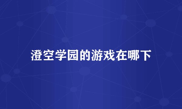 澄空学园的游戏在哪下