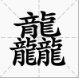三个龙繁体字念啥？生僻字啊。