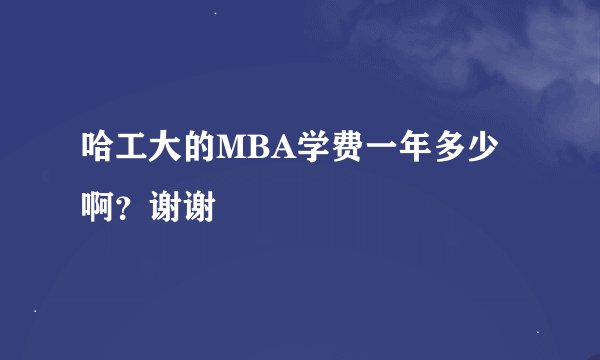 哈工大的MBA学费一年多少啊？谢谢
