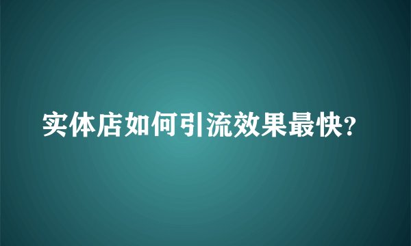 实体店如何引流效果最快？