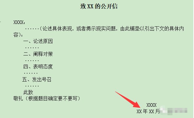 公开信的格式
