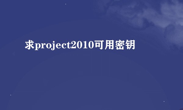 求project2010可用密钥