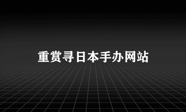 重赏寻日本手办网站