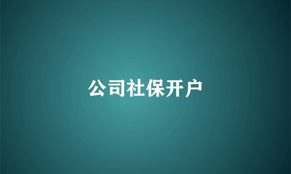 公司社保开户