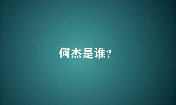 何杰是谁？