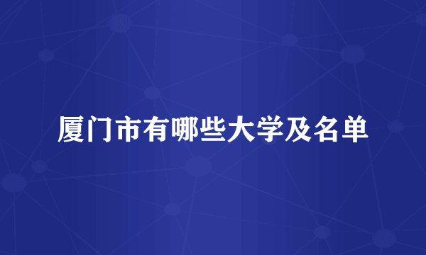 厦门市有哪些大学及名单