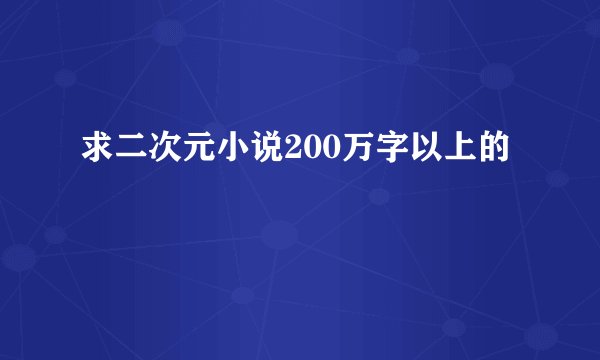 求二次元小说200万字以上的
