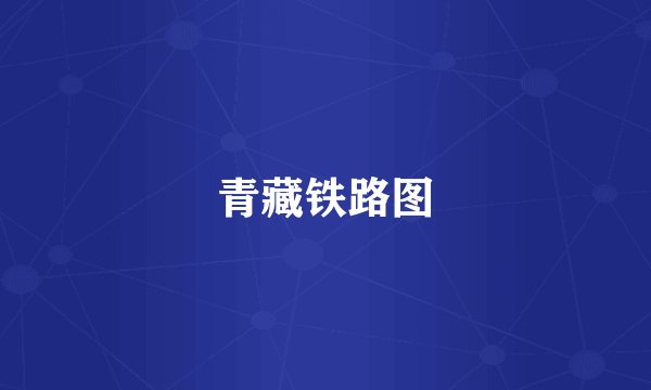 青藏铁路图