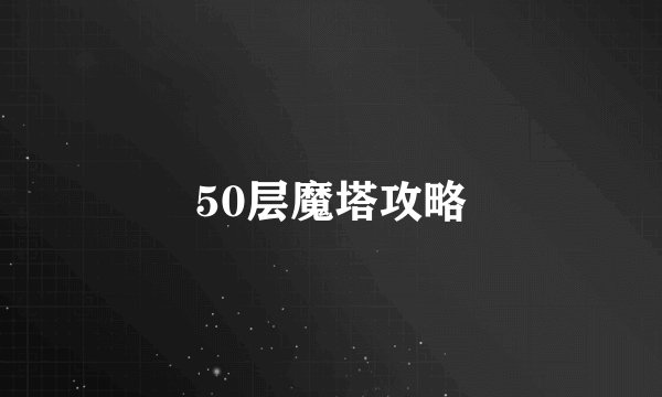 50层魔塔攻略