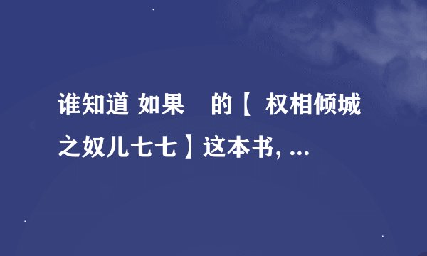 谁知道 如果囧的【 权相倾城之奴儿七七】这本书, 结局到底是怎样？？？