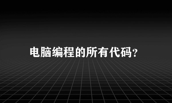 电脑编程的所有代码？