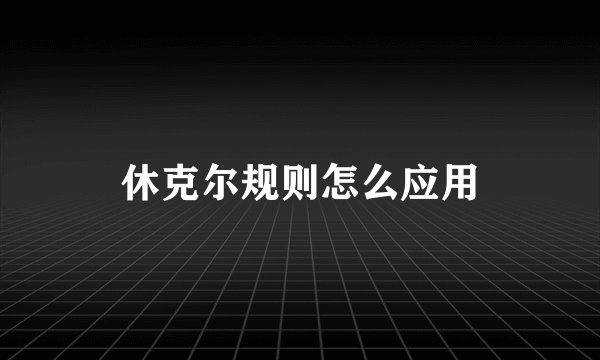 休克尔规则怎么应用