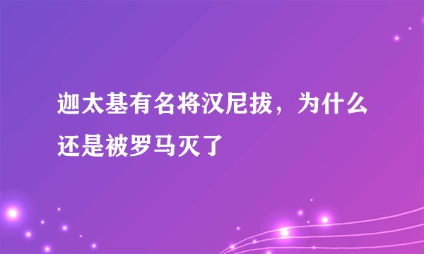 迦太基有名将汉尼拔，为什么还是被罗马灭了