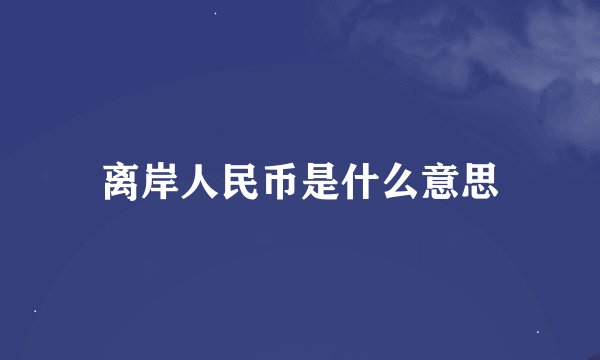 离岸人民币是什么意思