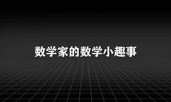 数学家的数学小趣事