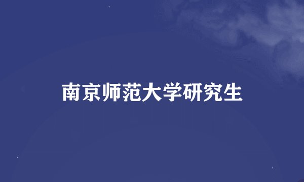 南京师范大学研究生